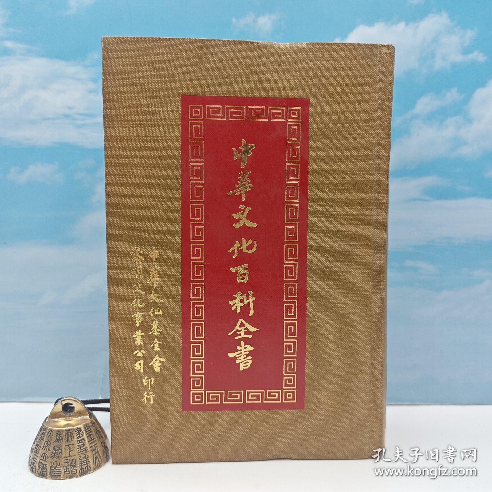 【港台原版】中華文化百科全書第07冊 （精裝）1987年1月版、自然旧 台湾黎明文化版 高明 /正版现货