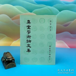 1993年8月版 锁线胶订 台湾文史哲版 詹秀惠 现货 港台原版 正版 真堂學術論文集