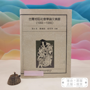 徐正光 台灣地區社會學論文摘要 精装 港台原版 瞿海源 正版 1986 主编 1963 现货 16开 章英华 台湾中研院民族所版
