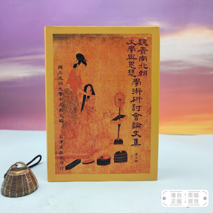 港台原版  魏晉南北朝文學與思想學術研討會論文集（第四辑） （仿皮精装）台湾文津出版社版 国立成功大学中文系 主编 /正版现货