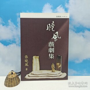 【港台原版】曉風戲劇集 （16开）2011年版，自然旧 张晓风签名+钤印 · 台湾九歌版 /正版现货