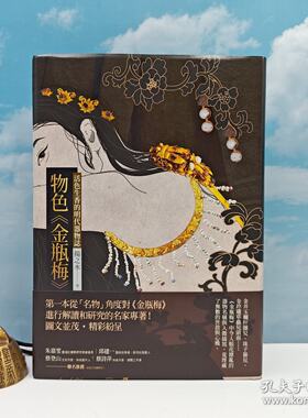 【港台原版】物色金瓶梅：活色生香的明代器物誌（二版）  限量编号布面精装毛边版 台湾联经版 扬之水 /正版现货