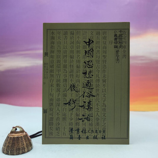 港台原版 钱穆《中國思想通俗講話（定稿本）》 台湾兰台出版社版  正版现货