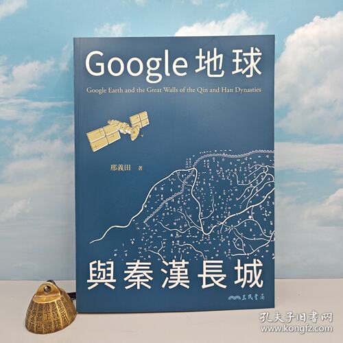 【孔网精选】【港台原版】Google地球與秦漢長城（豆瓣9.5） （16开锁线胶订；四色印刷）  邢义田签名· 三民书局版 /正版现货