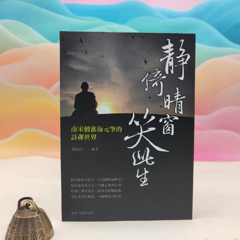 正版现货【台湾商务版】黄启江《靜倚晴窗笑此生:南宋僧淮海元肇的詩