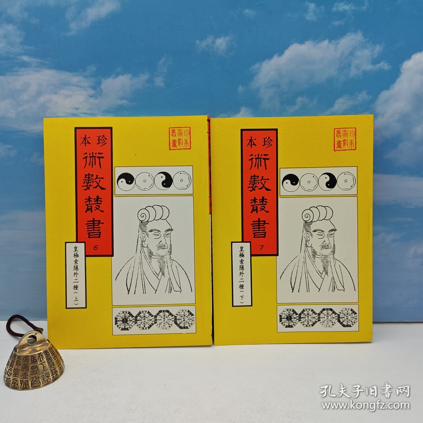 【港台原版】皇极经世索隐·皇极经世观物外篇衍义·易通变（上下册（锁线胶订）自然旧 台版 宋 张行成撰、宋 张行成撰/正版现货