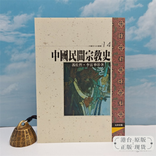 锁线胶订 台湾文津出版 社版 正版 中國民間宗教史 李富华 现货 港台原版
