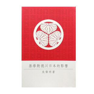 现货【香港中文大学版】  易學對德川日本的影響（锁线胶订）港台原版进口书 吴伟明