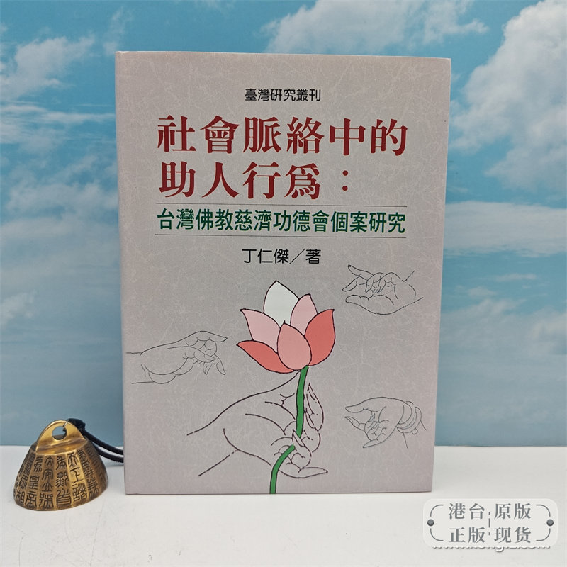 【港台原版】社會脈絡中的助人行為 : 台灣佛教慈濟功德會個案研究 (精装)自然旧 台湾联经版 丁仁杰 /正版现货