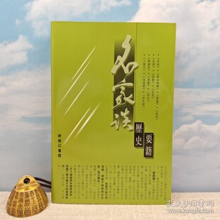 锁线胶订 2001年6月版 正版 港台原版 现货 香港商务印书馆 名家談歷史要籍 商务印书馆编辑部 自然旧