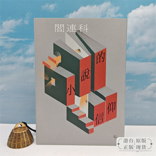 【港台原版】小說的信仰 （16开布面精装，一版一印）阎连科签名 · 台湾联经版   /正版现货