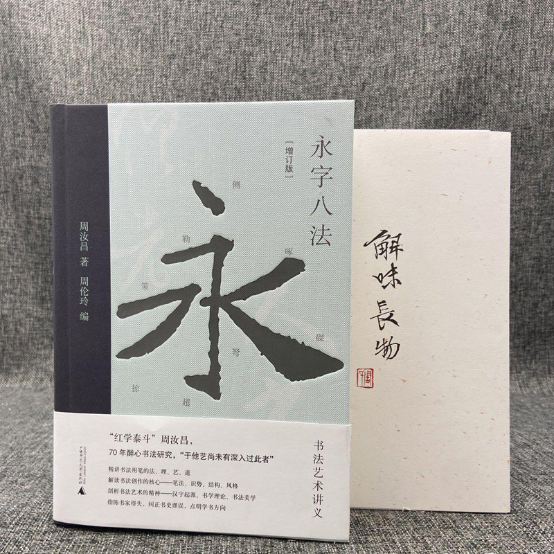 周汝昌编者签名永字八法