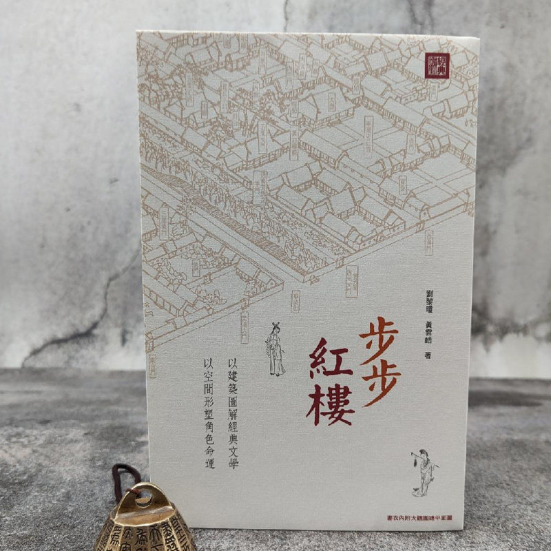 港台原版【香港中和版】刘黎琼,黄云皓《步步紅樓》(16开 锁线胶订)