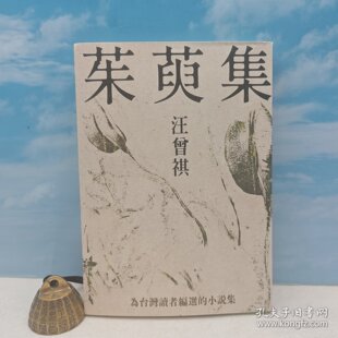 【港台原版】钤汪曾祺印+ 限量毛边本 · 台湾联合文学版《茱萸集》豆瓣8.8（锁线胶订，六版一印）/正版现货