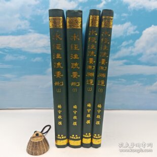 【港台原版】水經注疏要刪 · 水經注疏要刪補遺（全四册） （16开精装）1967年12月版、自然旧 台湾文海版 杨守敬 撰/正版现货