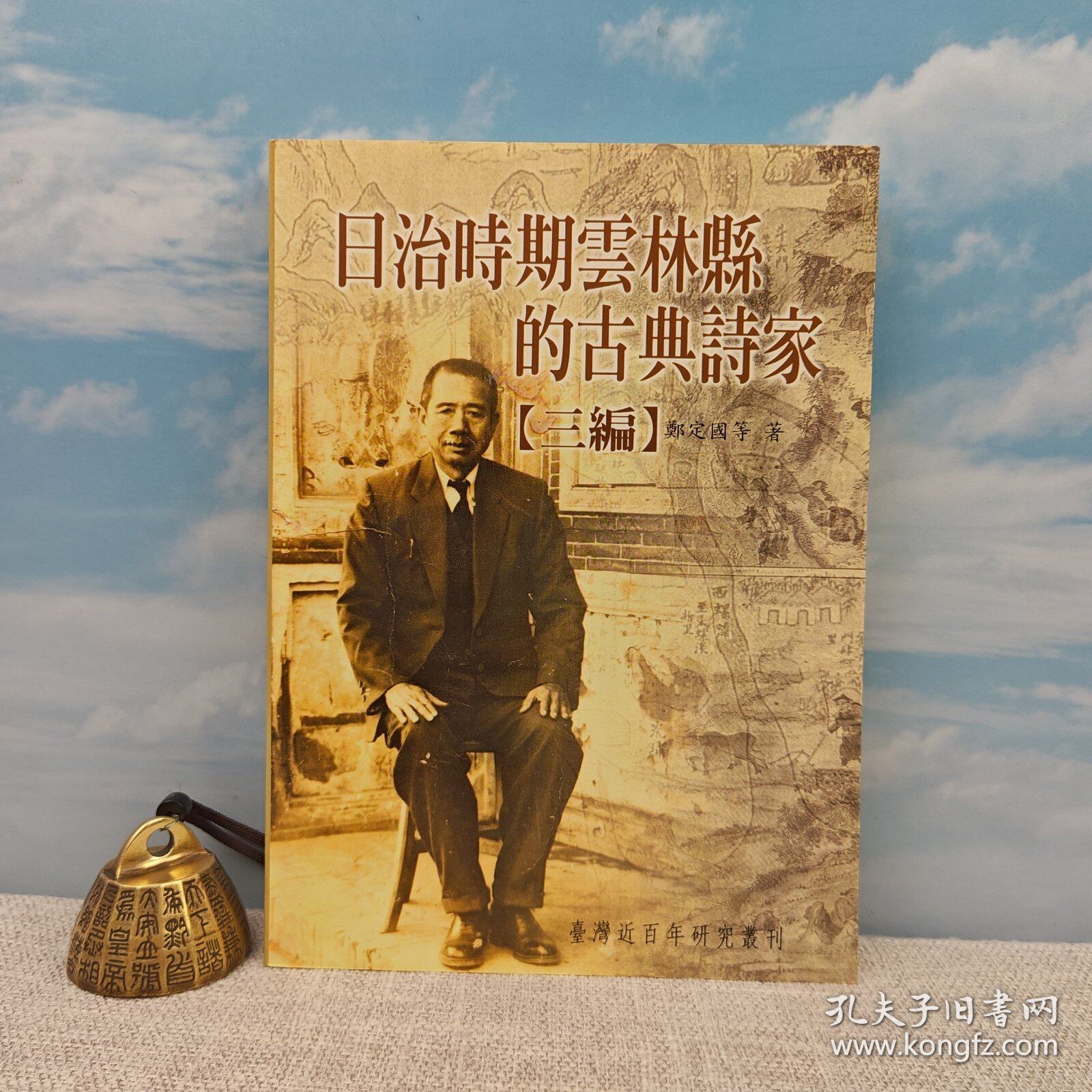 【港台原版】日治時期雲林縣的古典詩家續編 （锁线胶订）台湾文史哲版 郑定国等 /正版现货