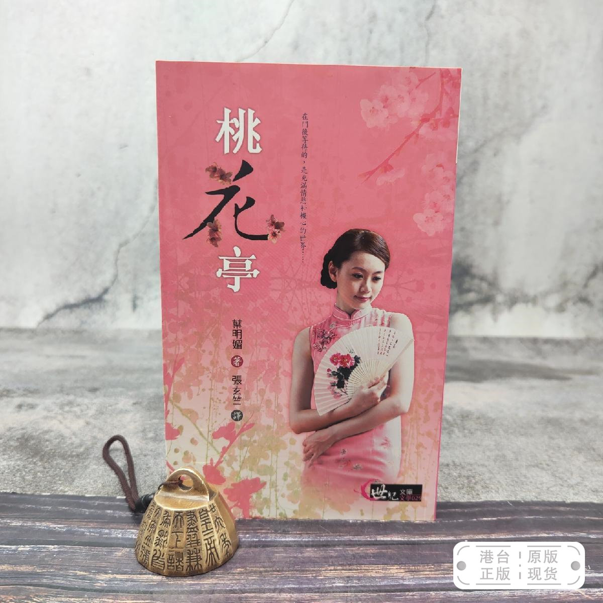 港台原版 桃花亭 （锁线胶订） 台湾三民版 叶明媚 著；张玄竺 译 /正版现货
