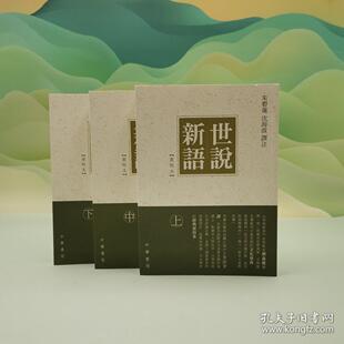上中下册 香港中华书局版 正版 世說新語 现货 译注 重校本 沈海波 港台原版 朱碧莲