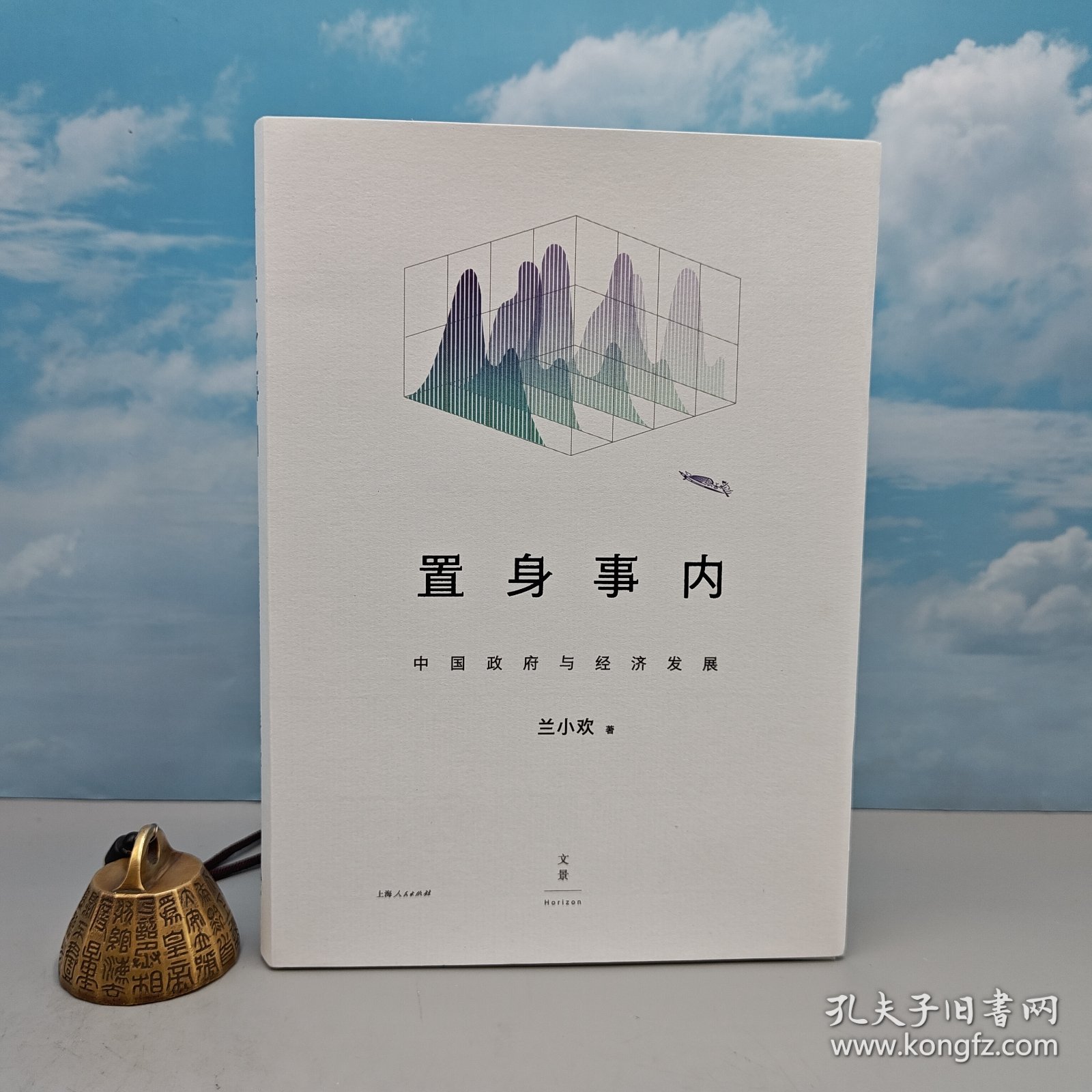 置身事内：中国政府与经济发展  兰小欢签名+钤印 （精装，一版一印） 豆瓣9.3