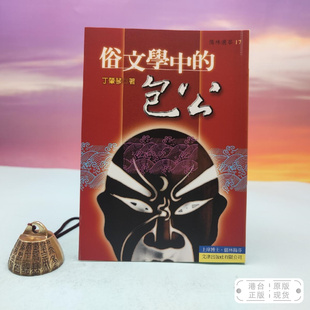 锁线胶订 台湾文津出版 社版 港台原版 正版 包公 丁肇琴 现货 俗文學中