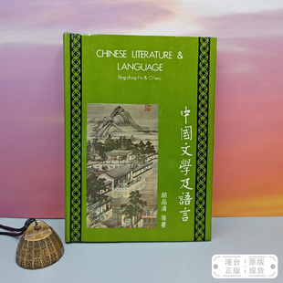 港台原版  中國文學及語言 Chinese Literature & Language 精裝 台湾中国文化大学出版社 胡品清等HuPin-ching&Others /正版现货