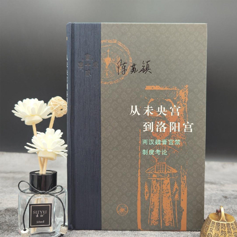 从未央宫到洛阳宫  陈苏镇签名 限量布脊精装毛边本 (16开布脊精装,一