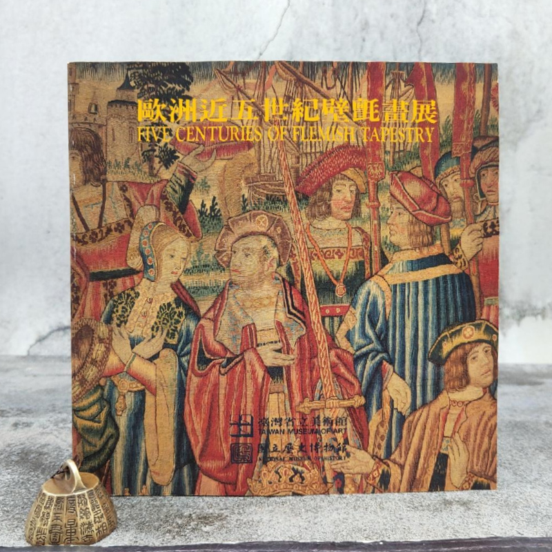 现货【国立历史博物馆版】《歐洲近五世紀壁氈畫展》（大16開 锁线胶订）