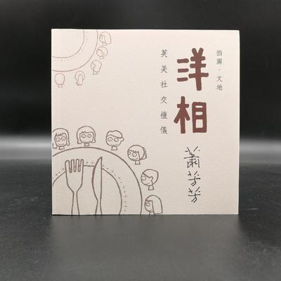 现货【香港中文大学版】 洋相： 英美社交禮儀（新版） 萧芳芳（锁线胶订）香港中大 港台原版 进口书
