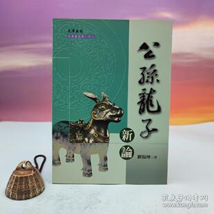 港台原版  公孫龍子新論（锁线胶订）台湾文津出版社版 刘福增 /正版现货