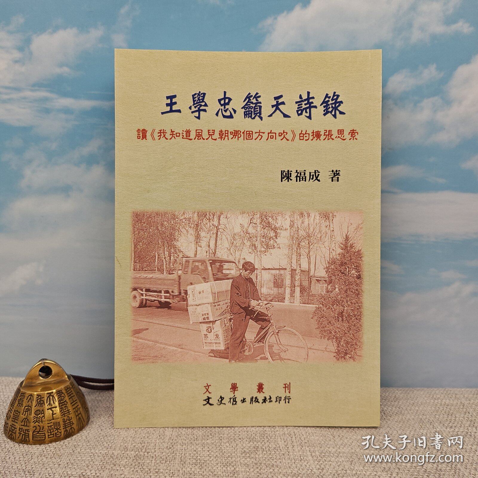 港台原版  王學忠籲天詩錄：讀《我知道風兒朝哪個方向吹》得擴張思索》  台湾文史哲版 陈福成  正 版现货