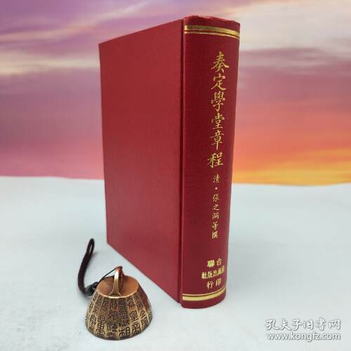 【港台原版】奏定學堂章程 （漆布精装）自然旧 台联国风版 清．张之洞等撰 /正版现货