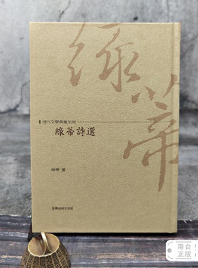 港台原版  綠蒂詩選 （精装）台湾商务版 绿蒂 /正版现货