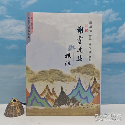 【港台原版】謝靈運集校注 （布面精装）徐少知签名+日期 ·台湾里仁书局版 /正版现货
