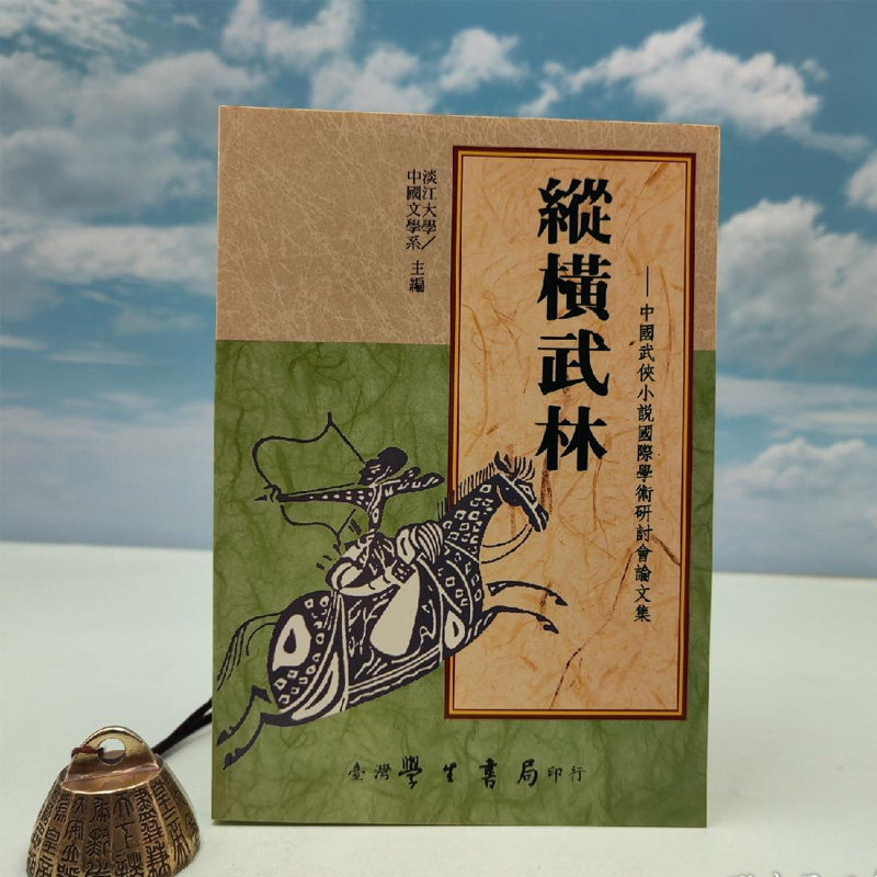 國雋寃術研討會論文集 (锁线胶订)台湾学生书局版 淡江大学中国文学系