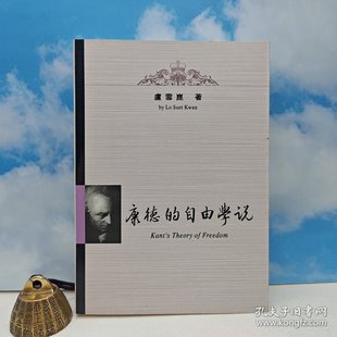 自由學說 锁线胶订 正版 港台原版 现货 台湾里仁书局 康德 卢雪崑 2009年9月版