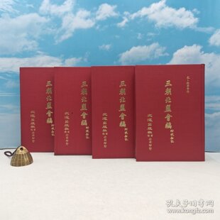 【港台原版】三朝北盟會編（附校勘記）（全四册）（精装）1977年12月版、自然旧 徐梦莘 台湾文海出版/正版现货