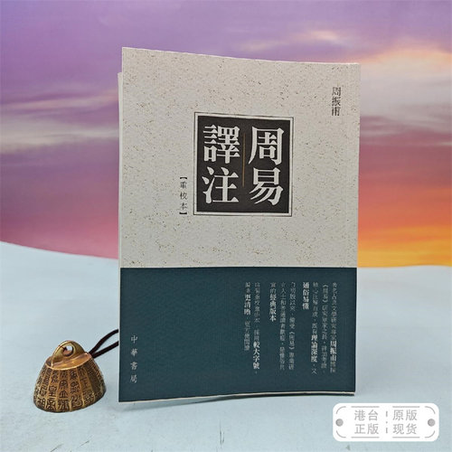 港台原版  周易譯注（重校本） （一版一印）限量编号毛边本 &middot; 香港中华书局版 &middot; 周振甫，锁线胶钉）/正版现货