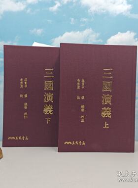 港台原版 三國演義（上/下）（二版） 编号布面精装毛边本 ·台版 罗贯中-撰；毛宗岗-批、饶彬-校注豆瓣9.6（繁体竖排）/正版现货