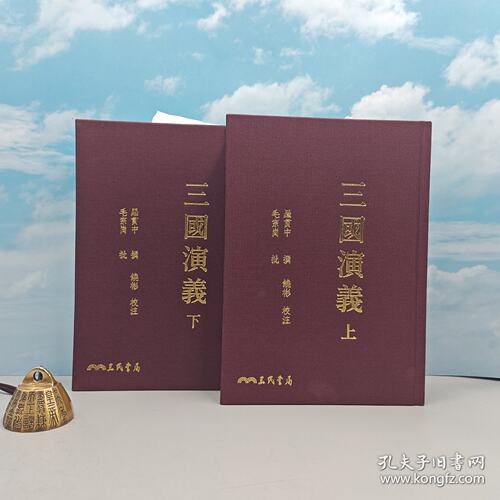 港台原版 三國演義（上/下）（二版） 编号布面精装毛边本 ·台版 罗贯中-撰；毛宗岗-批、饶彬-校注豆瓣9.6（繁体竖排）/正版现货