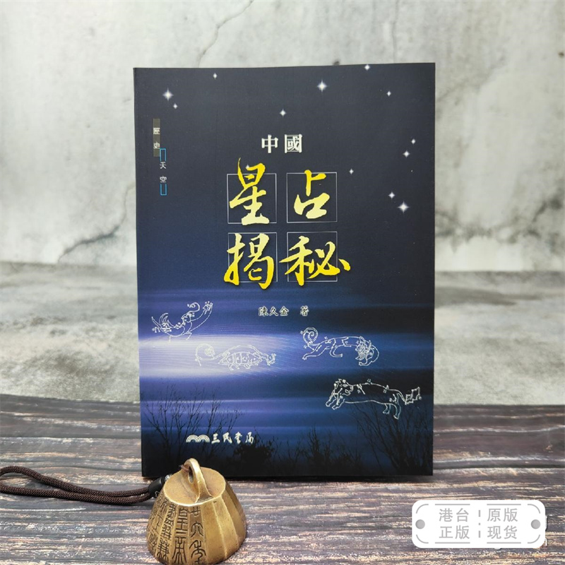 港台原版  中國星占揭秘 （锁线胶订）台湾三民版 陈久金 /正版现货