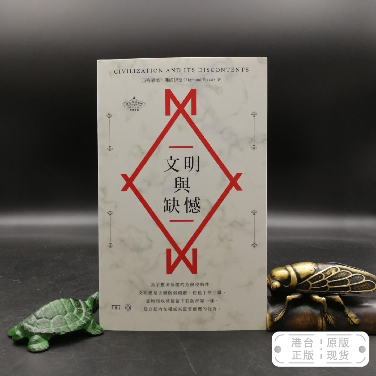 港台原版  文明與缺憾 Civilization and Its Discontents （锁线胶订）香港商务版 弗洛伊德 /正版现货