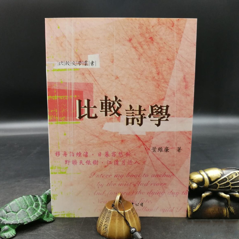 比較詩學(二版)  叶维廉 著  港台原版 进口书 孔夫子旧书网官方旗舰