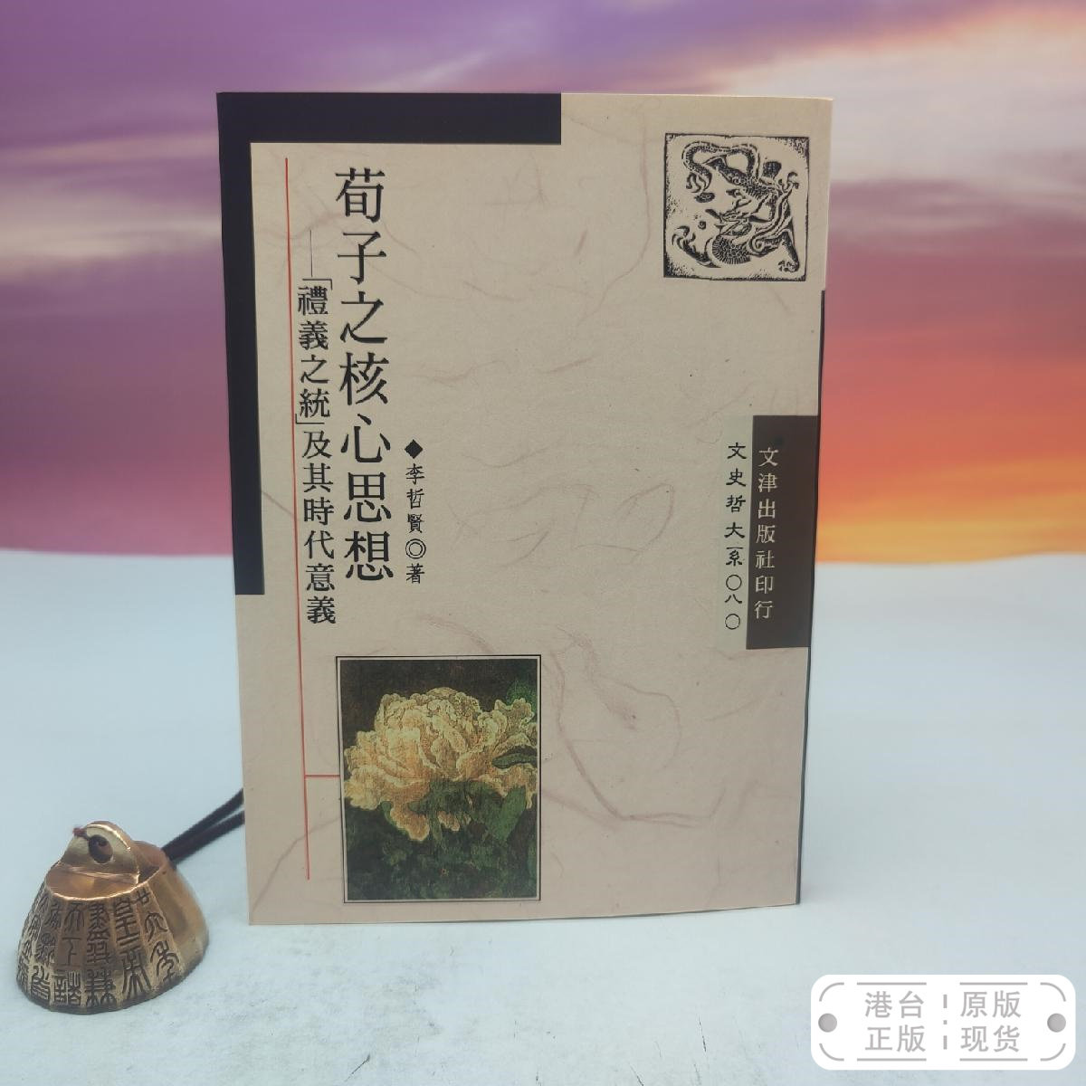 港台原版  荀子之核心思想:「禮義之統」及其時代意義(锁线胶订)台湾