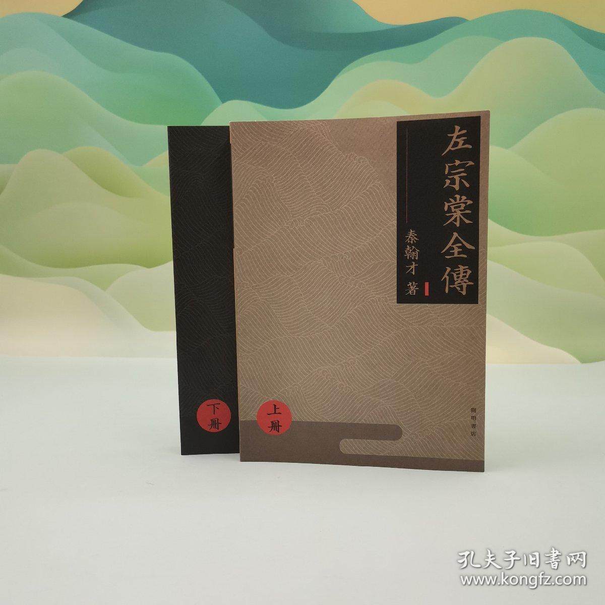 【港台原版】左宗棠全傳（上下册）秦翰才 香港中华书局/正版现货