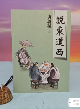 港台原版  說東道西（新版） 台湾大地出版社 唐鲁孙 正版现货