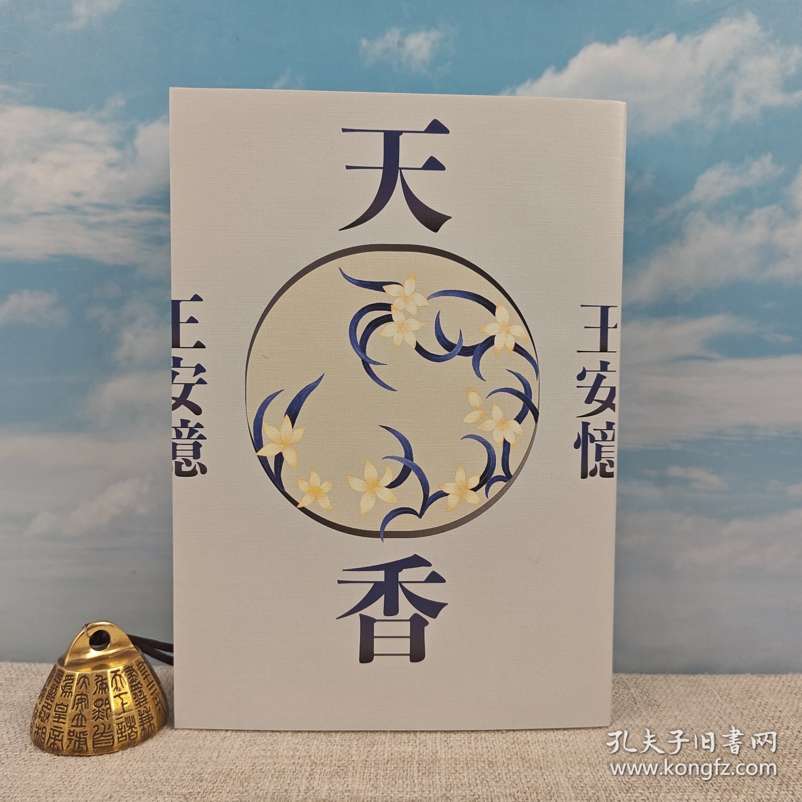 港台原版  天香 （16开一版一印） 限量编号毛边本 · 王安忆签名+钤印 · 台湾麦田版·编号随机 /正版现货
