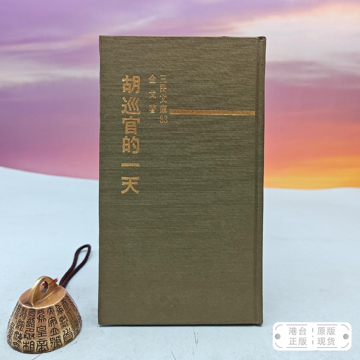 港台原版  胡巡官的一天(精)─三民文庫83 台湾三民书局版 金戈 /正版现货