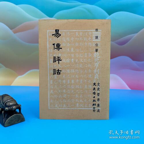 【港台原版】台湾文史哲版 林汉仕《易傳評詁》（锁线胶订）1983年11月版/正版现货