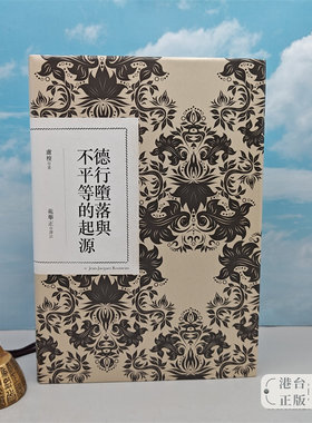 【港台原版】德行墮落與不平等的起源（二版） （布面精装）苑举正签名+编号毛边本·台湾联经版 卢梭 著；苑举正 译注《/正版现货