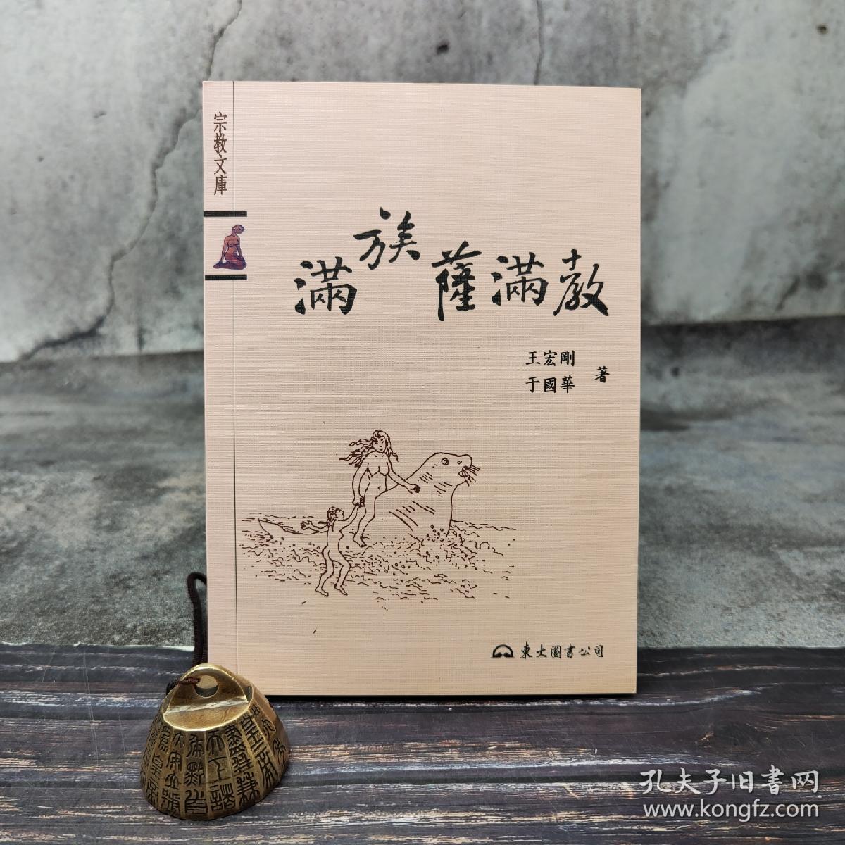 港台原版  滿族薩滿教 （锁线胶订）台湾东大版 王宏刚、于国华 /正版现货